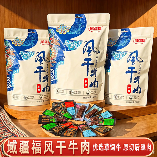 域疆福风干牛肉干乌市直发