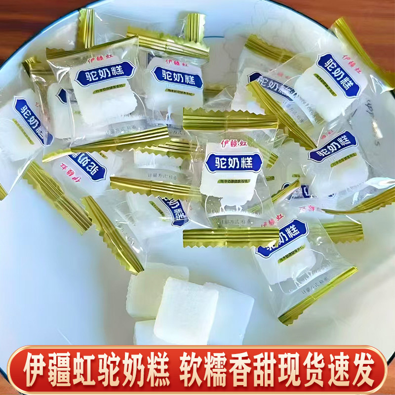 伊疆虹驼奶糕软糖独立包装香甜软糯儿童休闲小零食