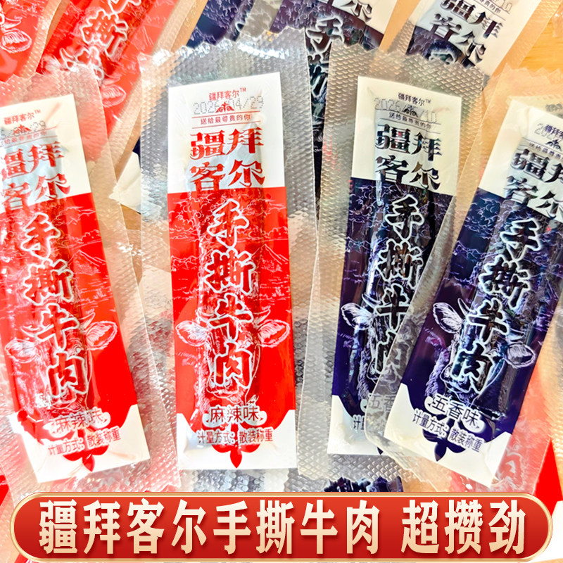 疆拜客尔手撕牛肉五香麻辣孜然味干独立包装新疆直发休闲小零食