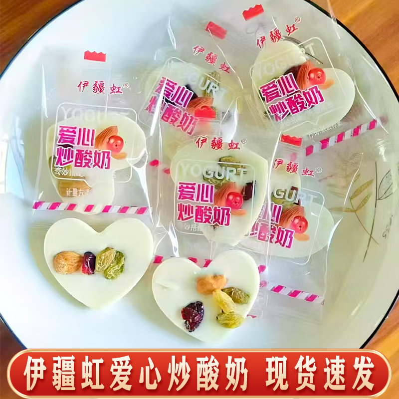 伊疆虹爱心炒酸奶坚果拉丝奶棒混装独立包装零食酸奶脆皮奶酥