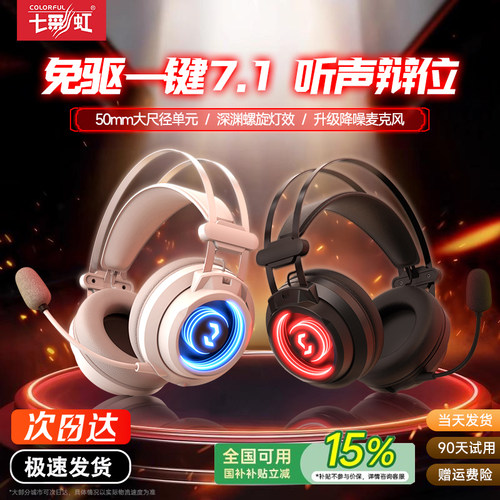 【免驱7.1声效】七彩虹电竞耳机