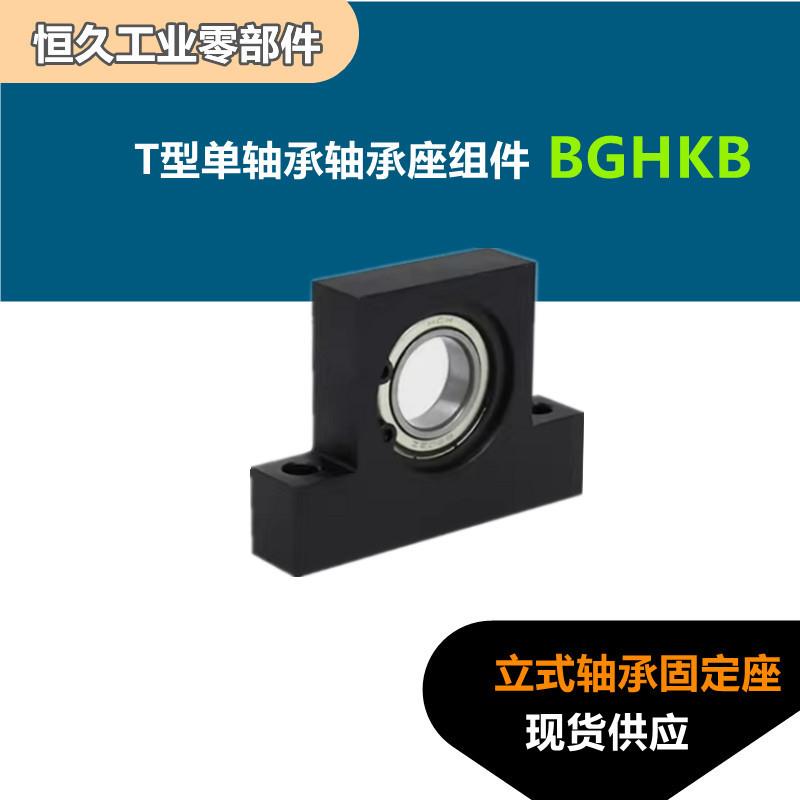 T型单轴承轴承座组件BGHKB6204 6805 6005 6007ZZ立式轴用固定座