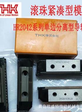 山东销售THK单边导轨HR255T HR3575TW滚珠紧凑型模组分离型导轨