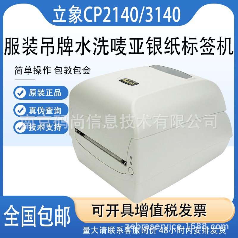 Argox立象CP2140M/3140L条码打印机热敏纸吊牌水洗唛价格面单标签