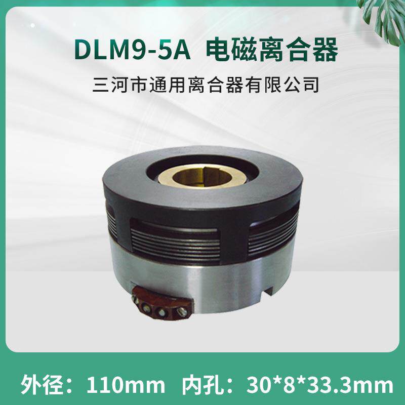 天津机床无滑环多片电磁离合器DLM9-5A 车铣床配件三河通用离合器