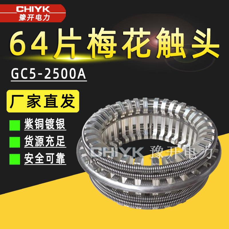 GC5-2500A梅花触头弹簧捆绑式高压动静触头VS1真空断路器梅花触头