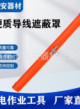 带电作业遮蔽罩导线遮蔽罩硬质导线遮蔽罩绝缘导线21172防护罩