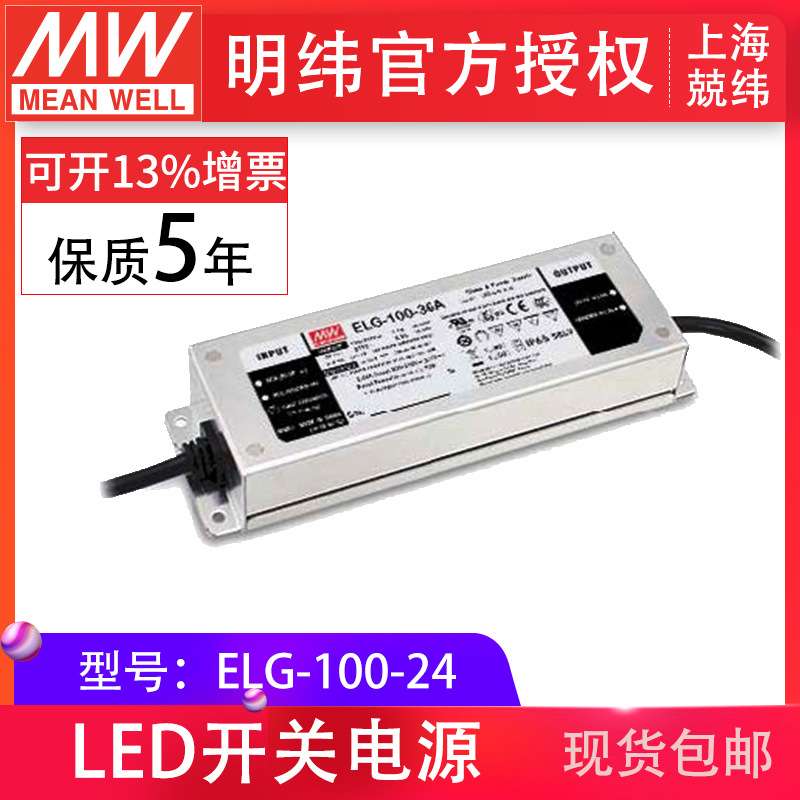 明纬防水LED电源ELG-100-24  100W 24V4A  空白型，防水IP67