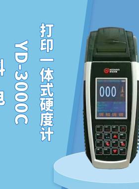 科电YD-3000C打印一体式硬度计 便携式硬度计