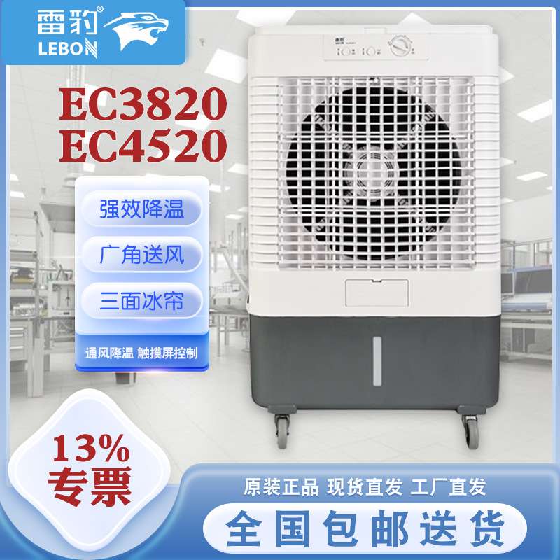 雷豹工业制冷风扇EC3820玻璃翻盖30L超大水箱7米送风距离EC4520