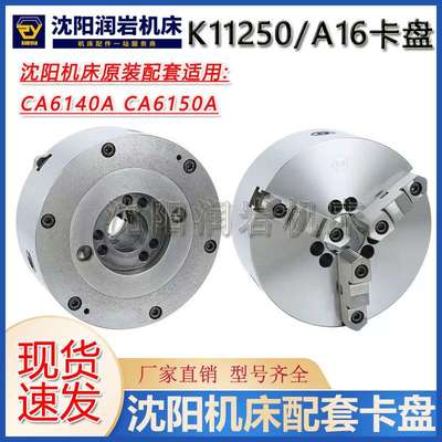 沈阳机床配件 CA6140ACA6150A配套三爪卡盘K11250/A16 瓦房店方圆