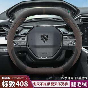 跨境直销标致408 408x方向盘套冬季翻毛皮绒超薄专用防滑吸汗汽车