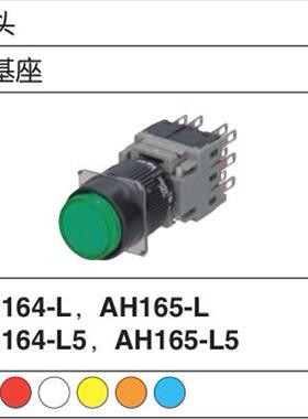 富士按钮AH164-LG11E3 AH164-L 22E3 AH165-L 颜色R Y G W S A