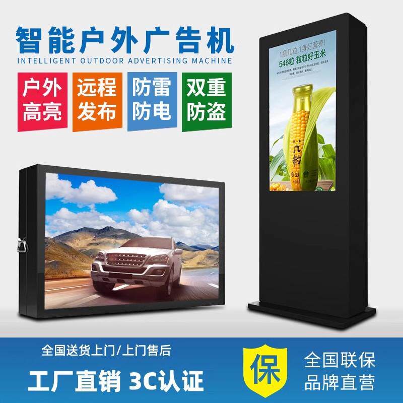 户外广告机显示屏立式防水防雨落地高亮电子屏壁挂高清室外一体机