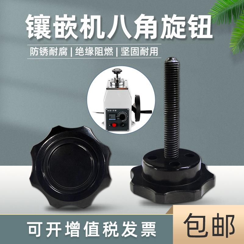 金相热镶嵌机XQ-2B配件八角旋钮梅花手柄热镶埋金相仪
