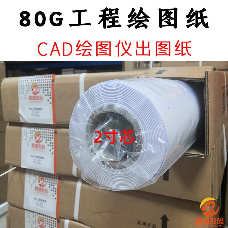 80G工绘纸工程绘图纸CAD数码打稿纸蓝图纸喷墨打印卷材图文输出