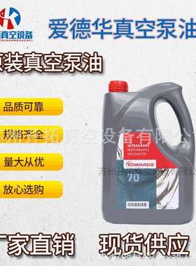 现货供应爱德华原装真空泵油ULTRAGRADE70(4L)机械泵油 量大从优