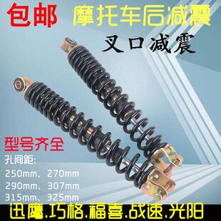 适用摩托踏板车液压后减震器叉口减震迅鹰鬼火巧格战速后弹簧避震