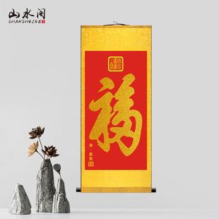 康熙御笔福字中国风办公室客厅丝绢卷轴室内玄关新年过节装饰挂画