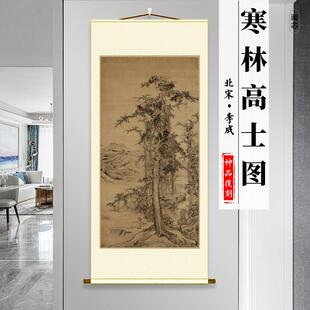 北宋 李成 寒林高士图轴彷古竖轴挂画宋元山水风景客厅玄关装饰画