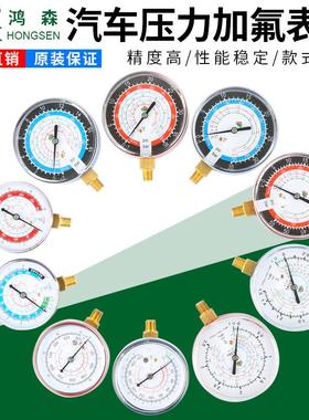 鸿森雪种表头加氟单表头R134aR410冷媒汽车空调压力表制冷工具