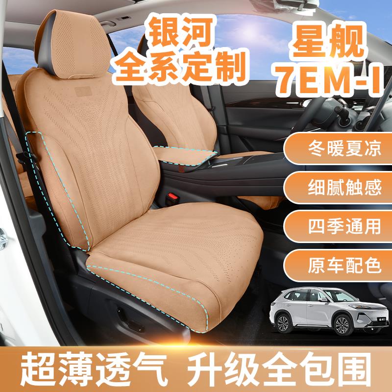 吉利星舰7emi座椅套打孔透气翻毛座套星舰7坐垫套原车定制座垫