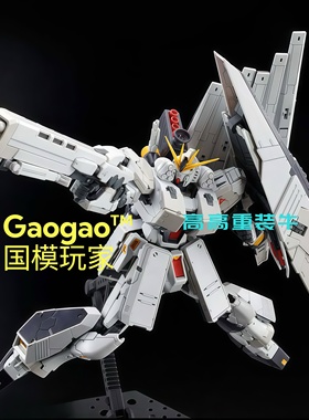 高高RG重装牛现货RX-93V牛MGSD白雪姬飞翼国产拼装模型送水贴地台
