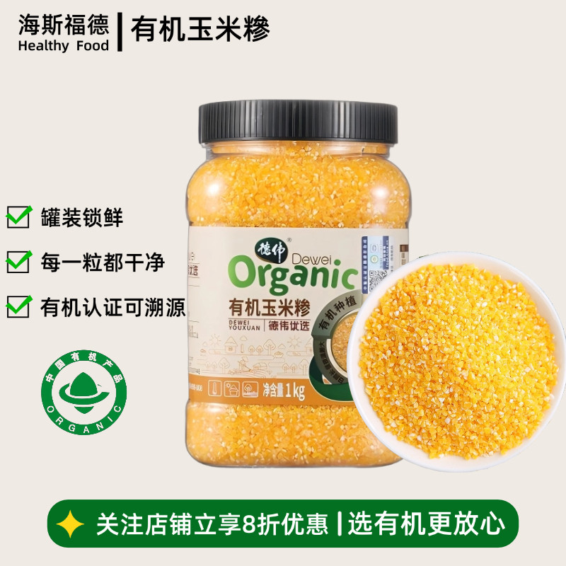 德伟有机玉米糁1KG罐装粗粮农家东北黑土地小米粥熬粥碎玉米黄金