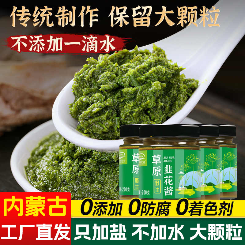 草原汇香 内蒙古特产草原野生韭花酱200g 火锅蘸料韭花酱