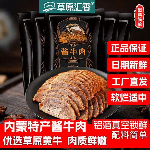 草原汇香 内蒙特产酱牛肉150g真空装熟食开袋即食 卤牛肉零食小吃