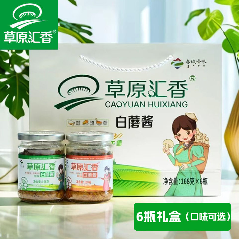 草原汇香内蒙古白蘑酱6瓶礼盒