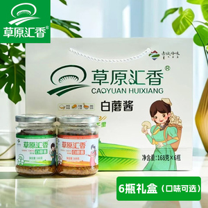草原汇香内蒙古白蘑酱6瓶礼盒