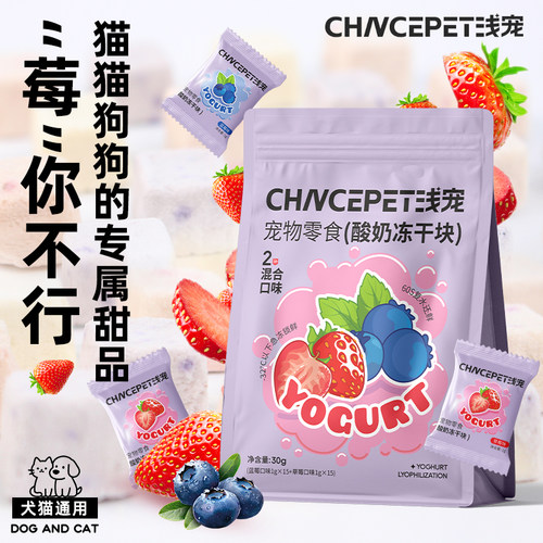 浅宠莓乳小方砖酸奶块冻干乳酸蓝莓草莓混合口味宠物零食营养美味