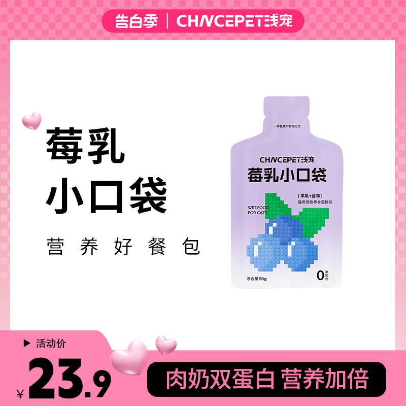 浅宠莓乳小口袋鸡肉鹿肉羊奶零食罐头湿粮餐包成猫粮猫条奶包50g