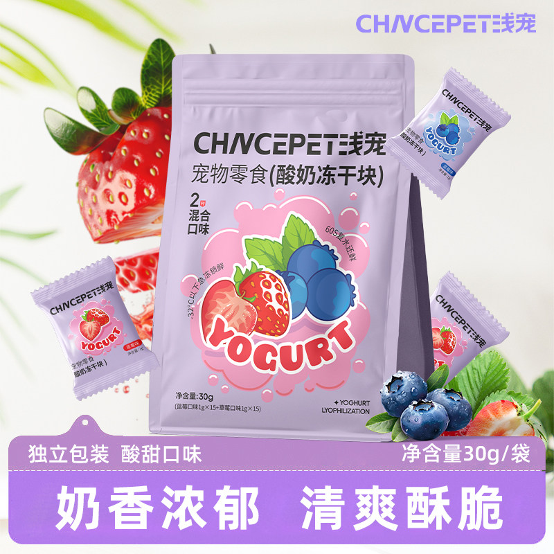 浅宠莓乳小方砖酸奶冻干草莓零食猫狗通用30g两种口味混装整袋