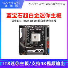 蓝宝石NITRO B550I超白金迷你ITX主板支持AMD锐龙R5 5600 5600G