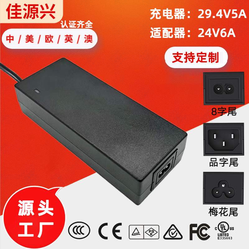 美规UL欧规CE认证29.4V5A电动工具锂电池充电器24v6a电源适配器