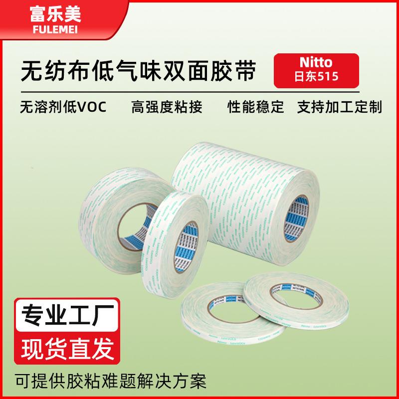 日东No.515无纺布双面胶汽车内饰粘接金属塑料标牌胶带高粘度车用