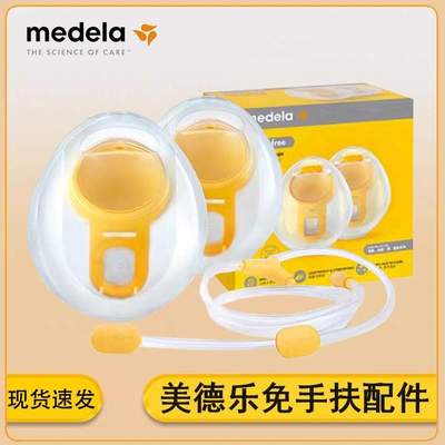 Medela美德乐享韵免手扶吸奶器吸乳配件护罩喇叭罩21/24/27防溢出