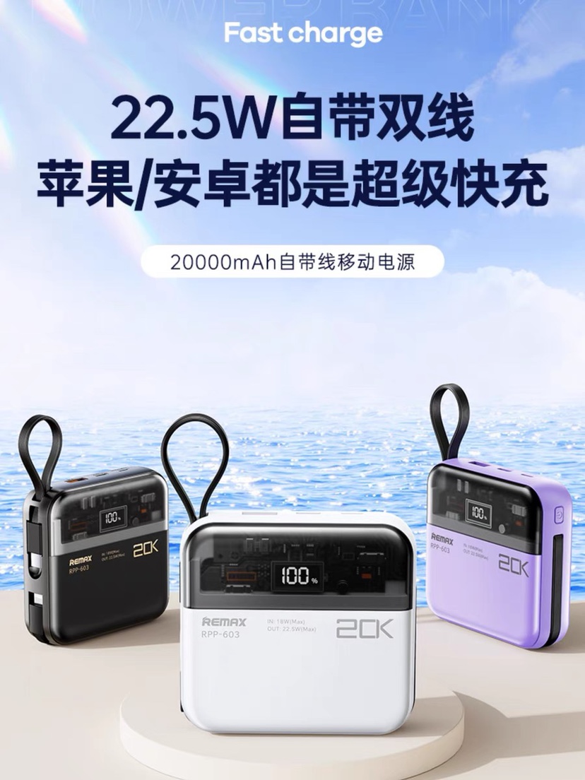 Remax自带线快充充电宝