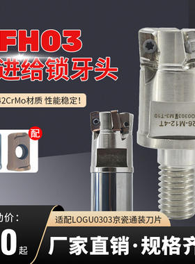 MFH数控锁牙式铣刀头双面快进给锁牙抗震刀头通装京瓷刀片LOGU030