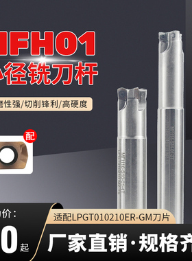 MFH01数控小径铣刀杆 刀杆代替钨钢铣刀8 10 12 LPGT010210铣刀片