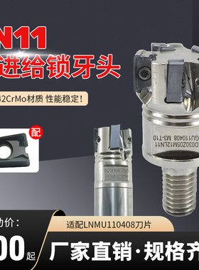 肯纳LN11双面快进给锁牙头LNMU110408刀片刀杆侧铣半精加工立铣刀