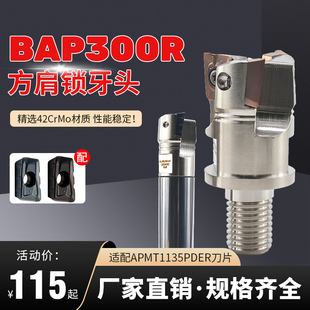 BAP300R方肩锁牙头装APMT1135刀片 抗震分体式数控螺纹立铣铣刀头
