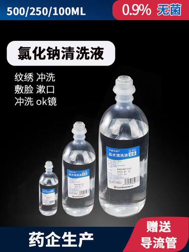 无菌盐水齐都可琳ok镜敷脸漱口