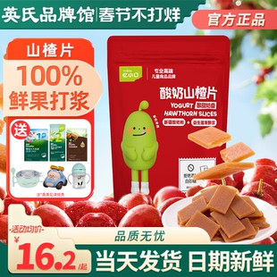 英氏忆小口山楂零食添加儿童开胃山楂片英式山楂片送宝宝婴儿零食