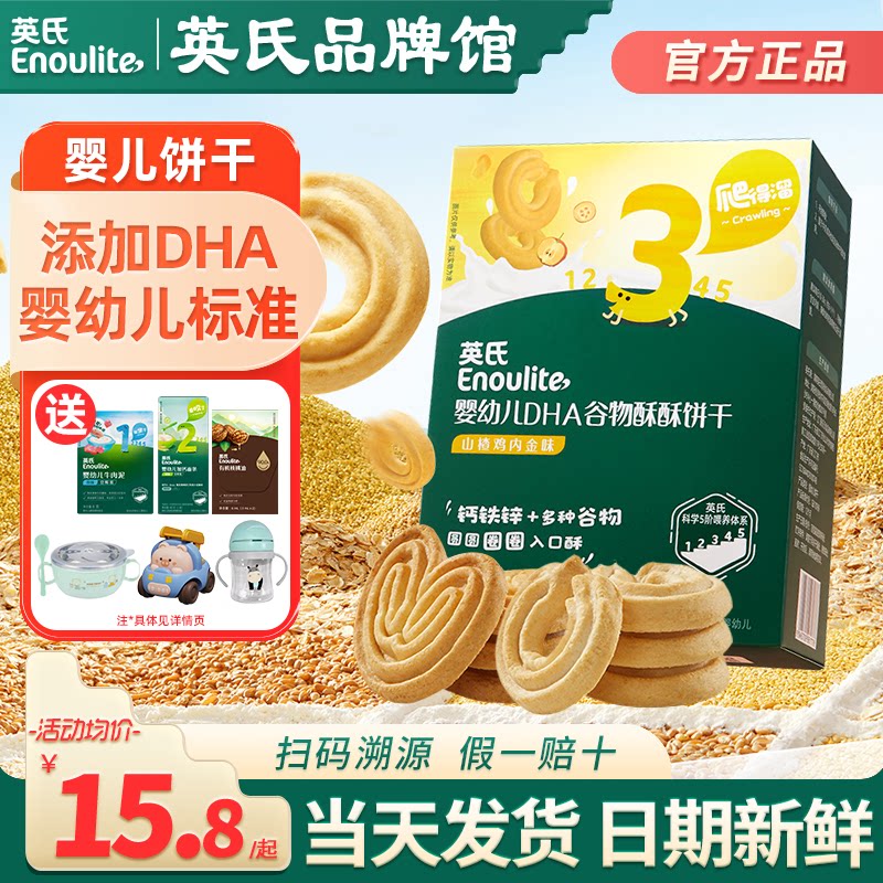 英氏谷物酥饼干婴幼儿零食磨牙饼干小包装英式饼干旗舰宝宝饼干