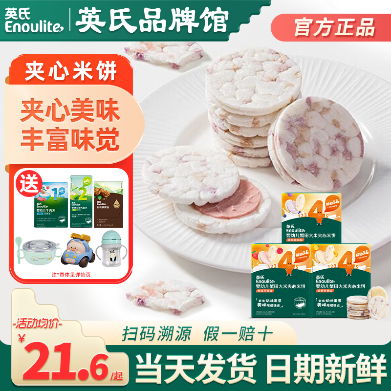 英氏夹心米饼婴儿饼干零食