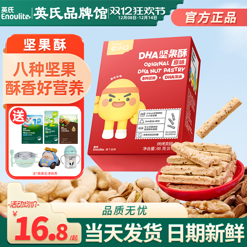 英氏忆小口DHA坚果酥儿童零食