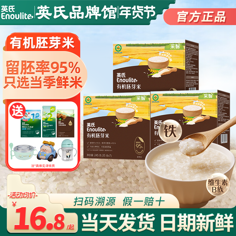 英氏有机胚芽米大米营养谷物粥米糊粥英式胚芽米送宝宝婴儿童辅食